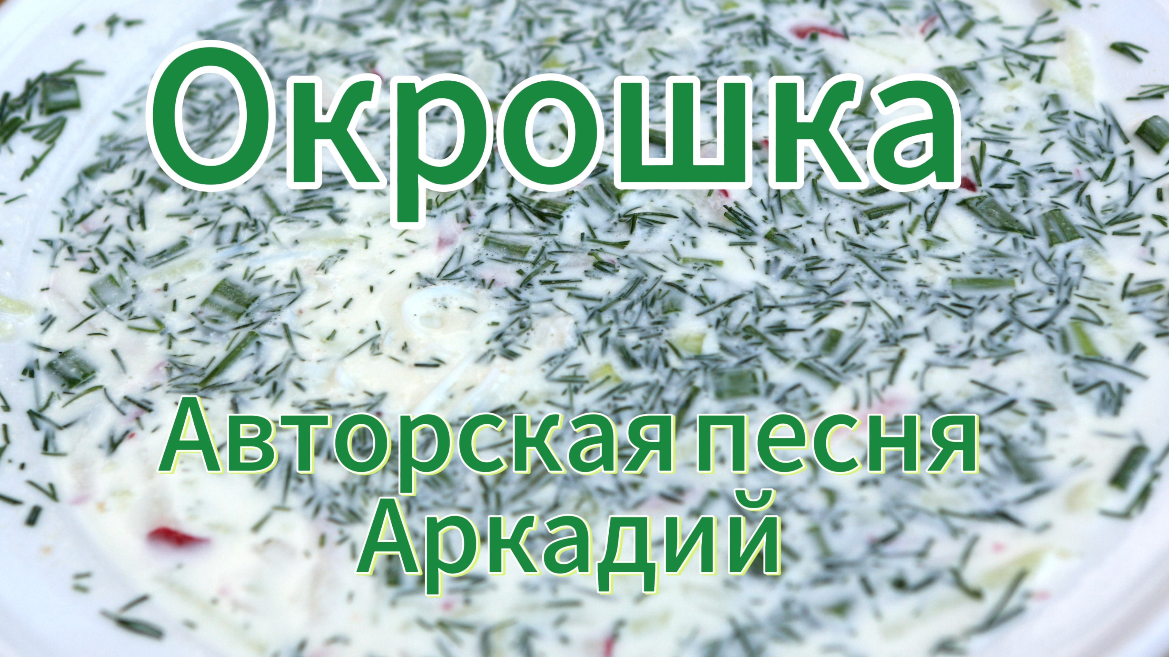 Окрошка (авторская песня) смотреть онлайн