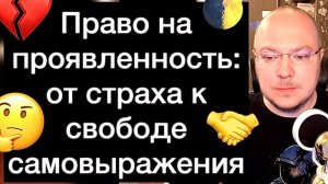 Право на проявленность: от страха к свободе самовыражения | Алгоритм. 12 шагов