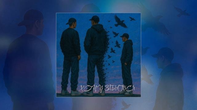 Палмер, Макс Дэксвил, Amfid - Хочу забыться (Официальная премьера трека)