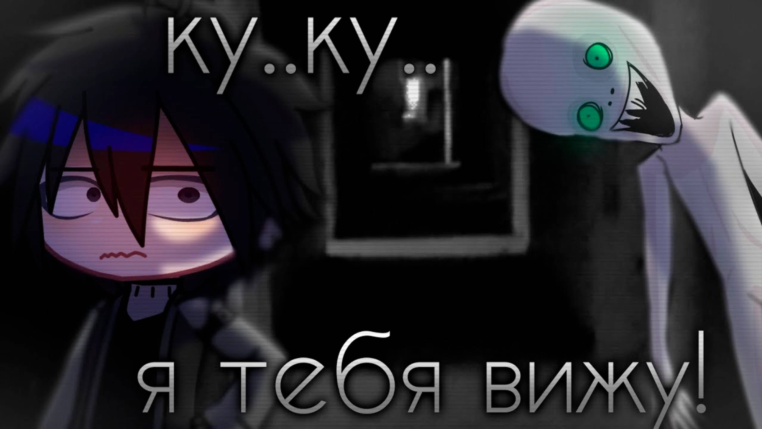 КУ-КУ... Я ТЕБЯ ВИЖУ • СТРАШИЛКА • ГАЧА ЛАЙФ • ГАЧА КЛУБ #сезонконтентаRUTUBE смотреть онлайн
