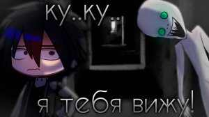 КУ-КУ... Я ТЕБЯ ВИЖУ • СТРАШИЛКА • ГАЧА ЛАЙФ • ГАЧА КЛУБ #сезонконтентаRUTUBE