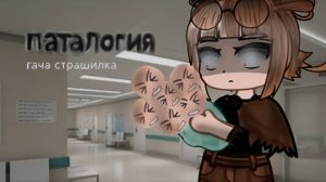 ПАТАЛОГИЯ • СТРАШИЛКА • ГАЧА ЛАЙФ • ГАЧА КЛУБ #сезонконтентаRUTUBE