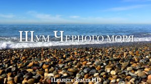 Успокаивающий Шум Черного Моря, Звуки Волн Для Сна и Релаксации HD