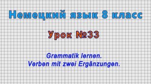 Немецкий язык 8 класс (Урок№33 - Grammatik lernen. Verben mit zwei Ergänzungen.)