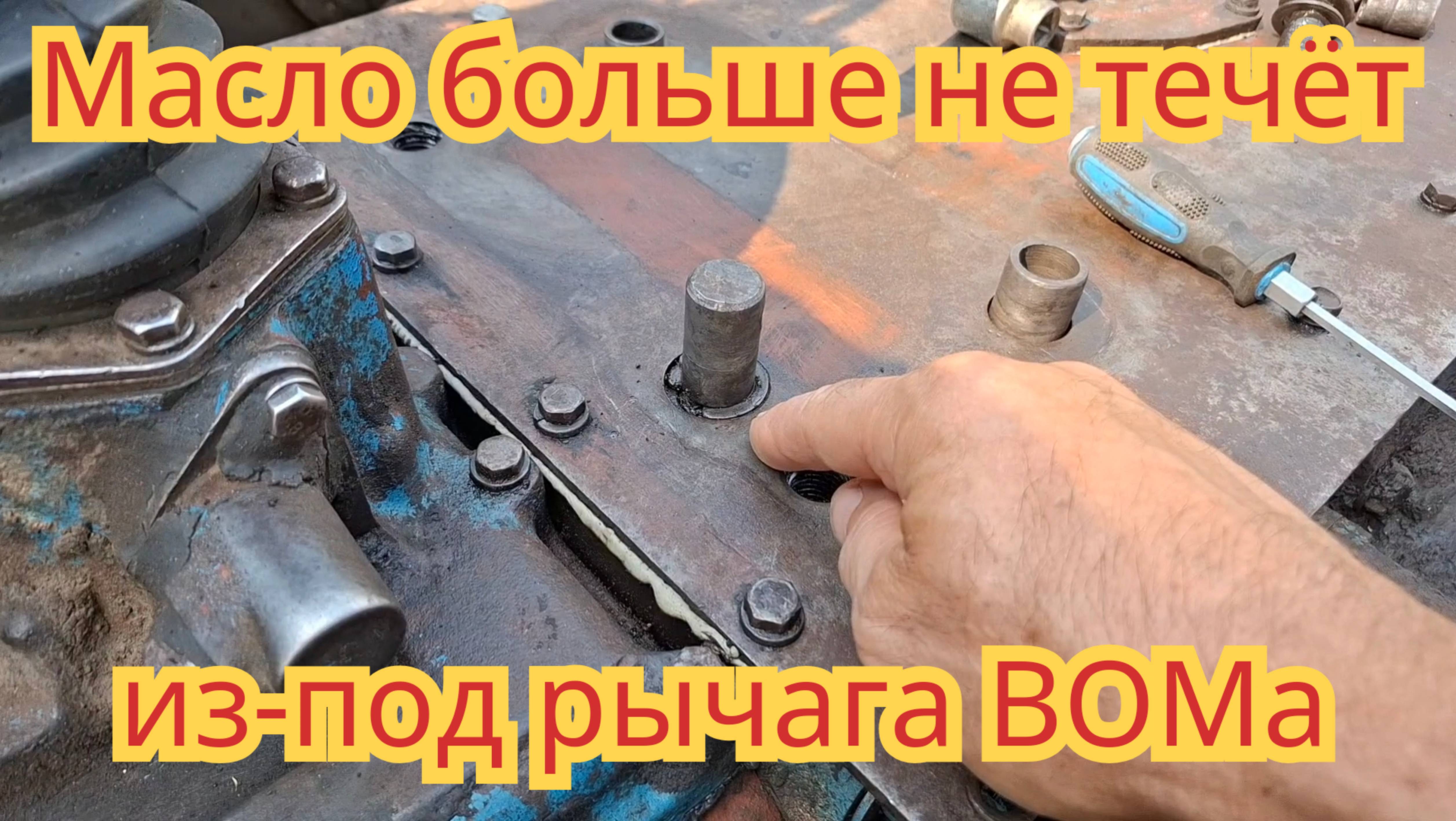 Замена уплотнительного кольца, на рычаге выбора режимов, вала отбора мощности, на тракторе мтз-50. смотреть онлайн