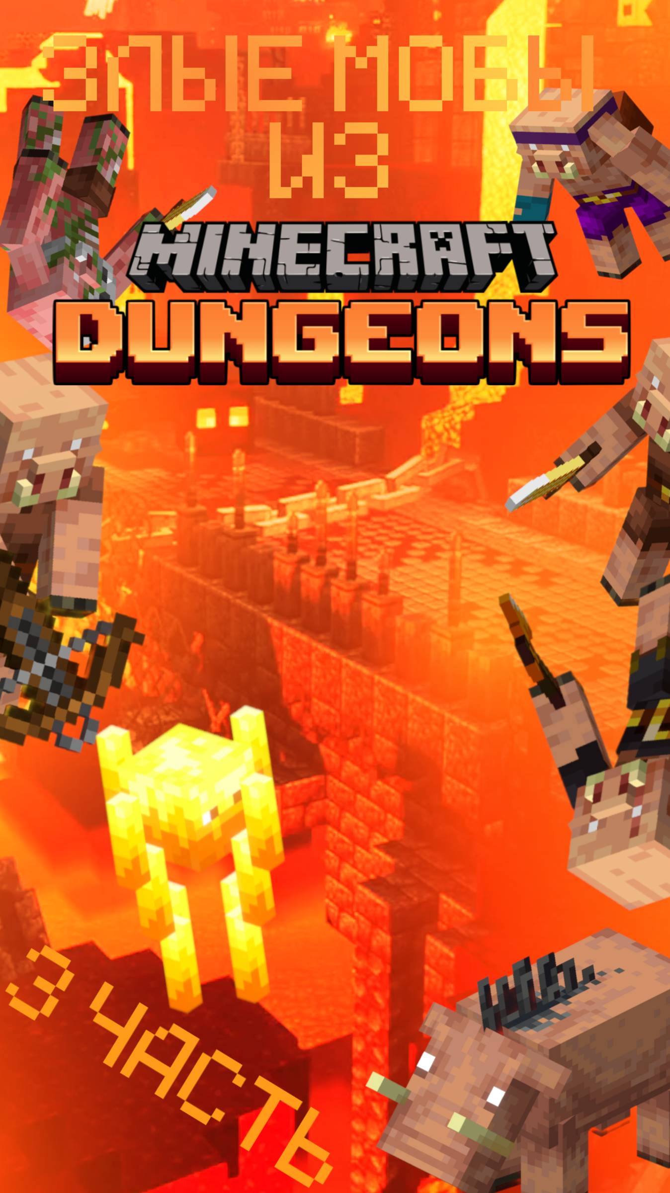ЗЛЫЕ МОБЫ ИЗ МАЙНКРАФТ ДАНЖЕНС (3 ЧАСТЬ) #minecraftdungeons #игрa #games смотреть онлайн