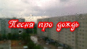 Красивая песня про дождь.