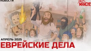 Еврейские дела