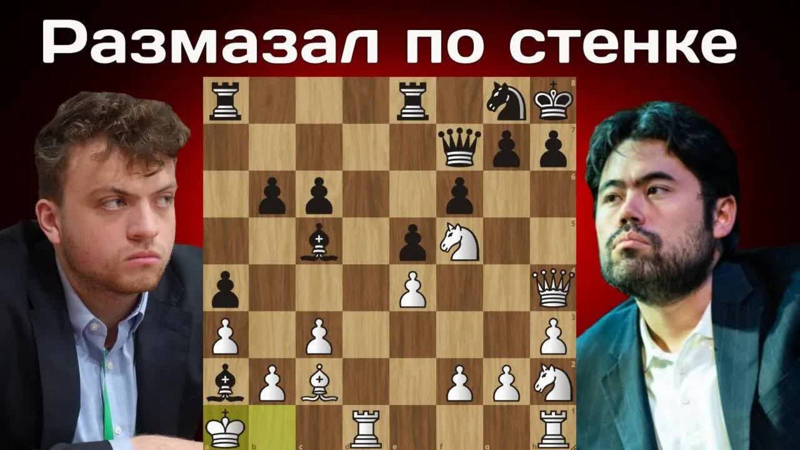 Вынес титульный вторник! Хикару Накамура - Ханс Моке Ниманн ｜ Titled Tuesday 2025 ｜ Шахматы