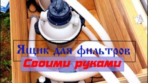 Ящик для бассейных фильтров