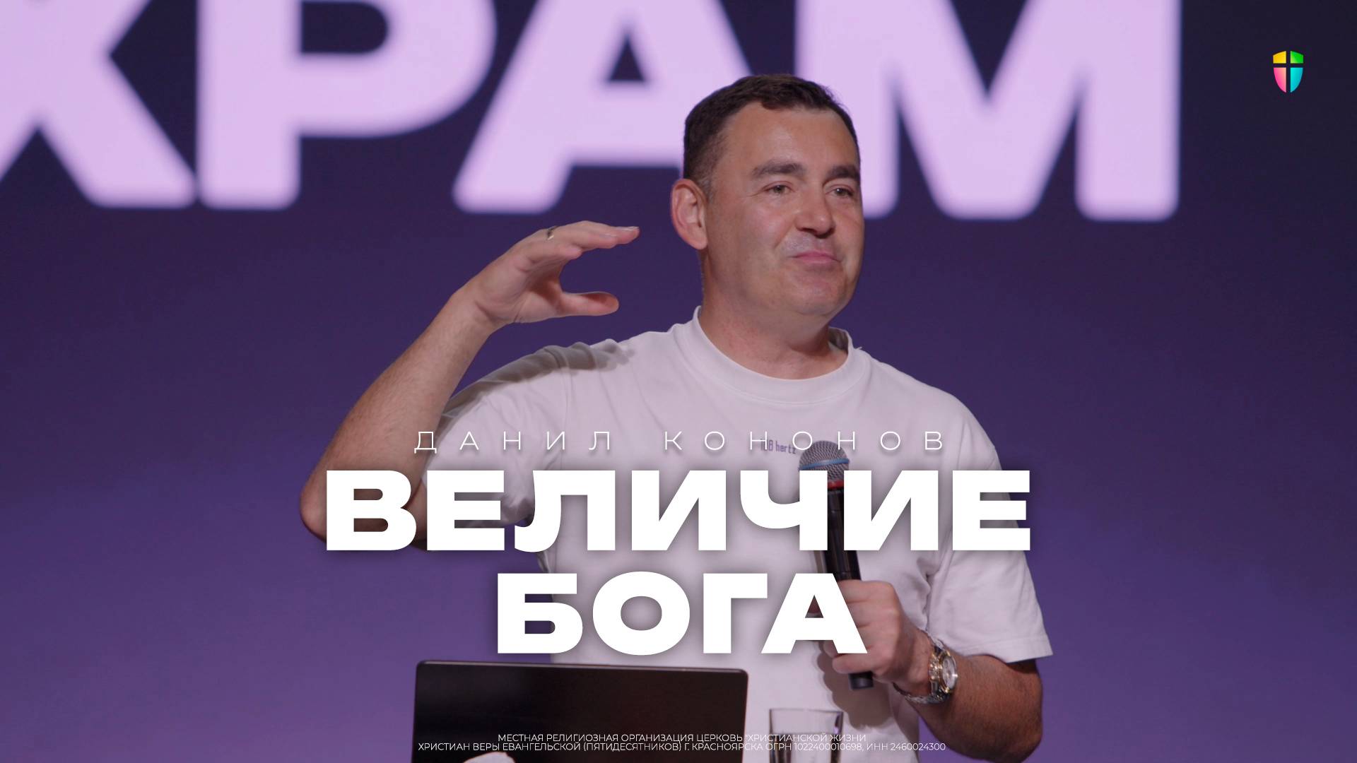 Данил Кононов / Величие Бога / 29.06.2025 // ЦХЖ Красноярск смотреть онлайн