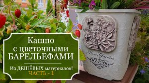 Кашпо с цветочными барельефами - Красота из дешёвых материалов - часть 1: Делаю цветочные барельефы