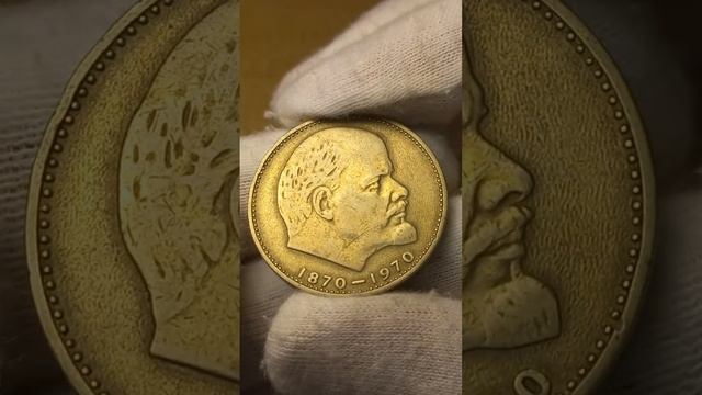 1 рубль 1970 года "100 лет со дня рождения Ленина" смотреть онлайн