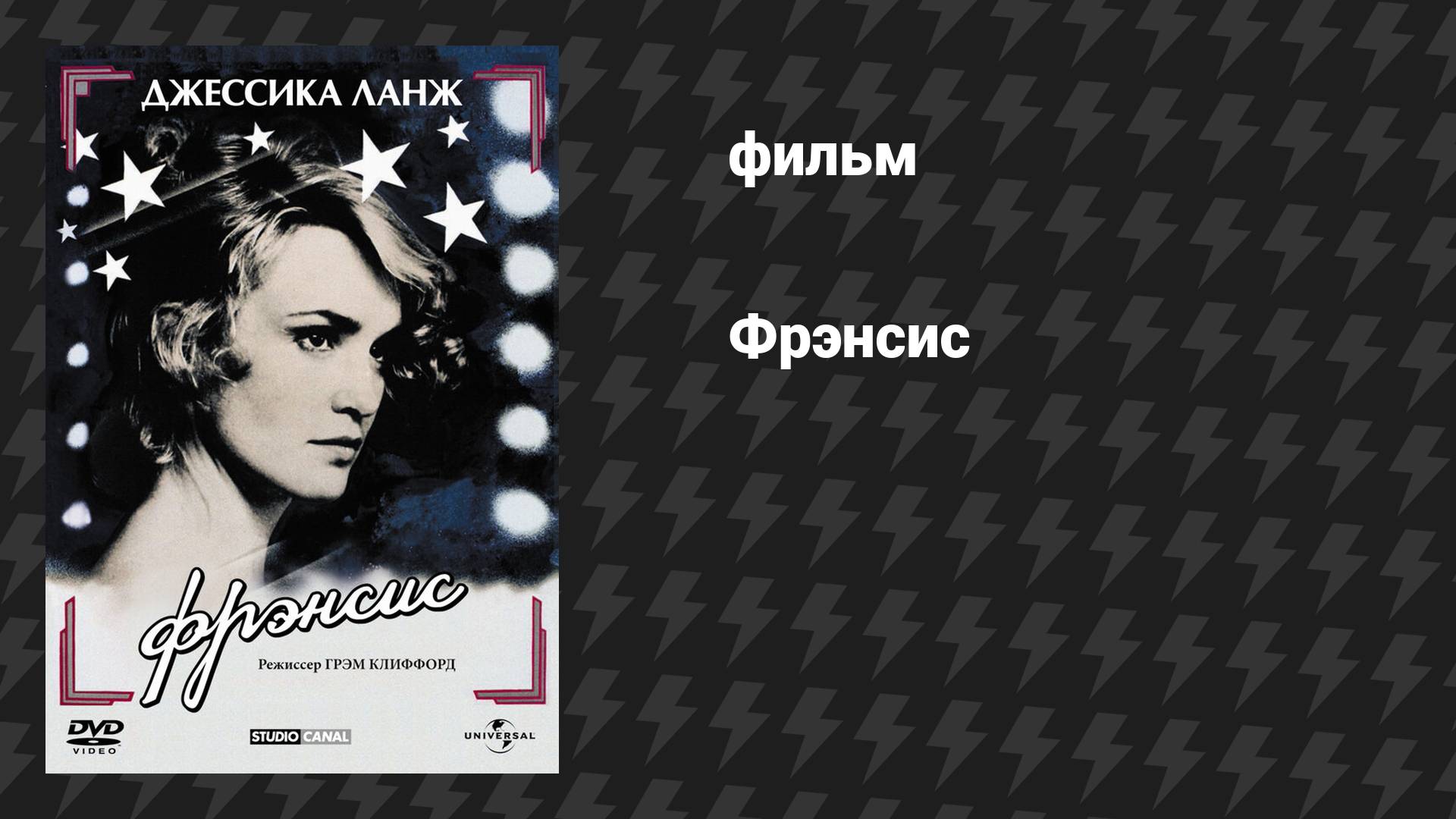 Фрэнсис (фильм, 1982)