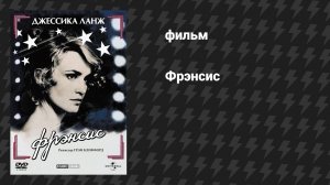 Фрэнсис (фильм, 1982)