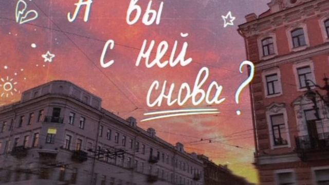 А вы с ней снова?