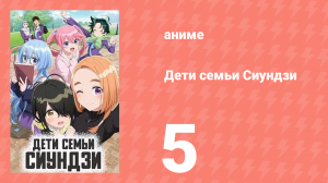 Дети семьи Сиундзи 5 серия (аниме-сериал, 2025)
