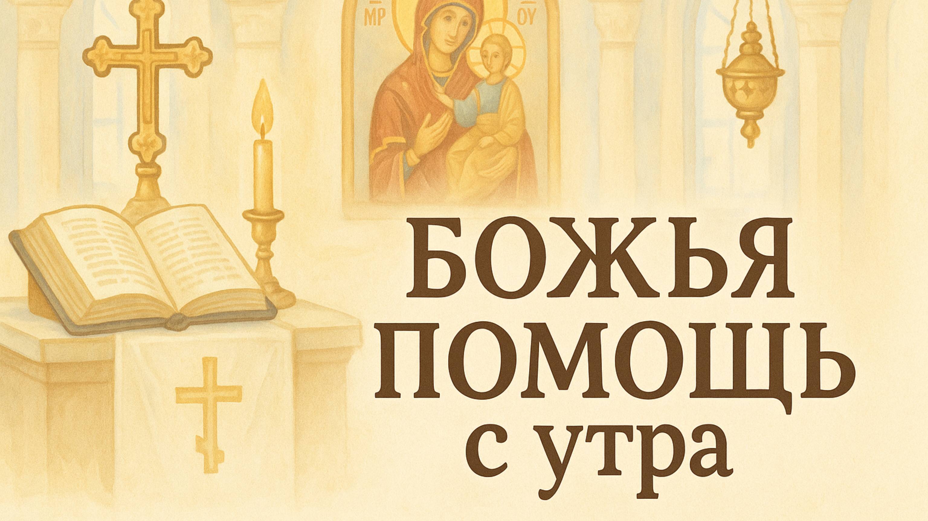 БОЖЬЯ помощь с утра смотреть онлайн