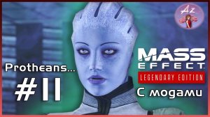 Прохождение Mass Effect 1 Legendary Edition с модами. 11. Лиара Т'Сони.