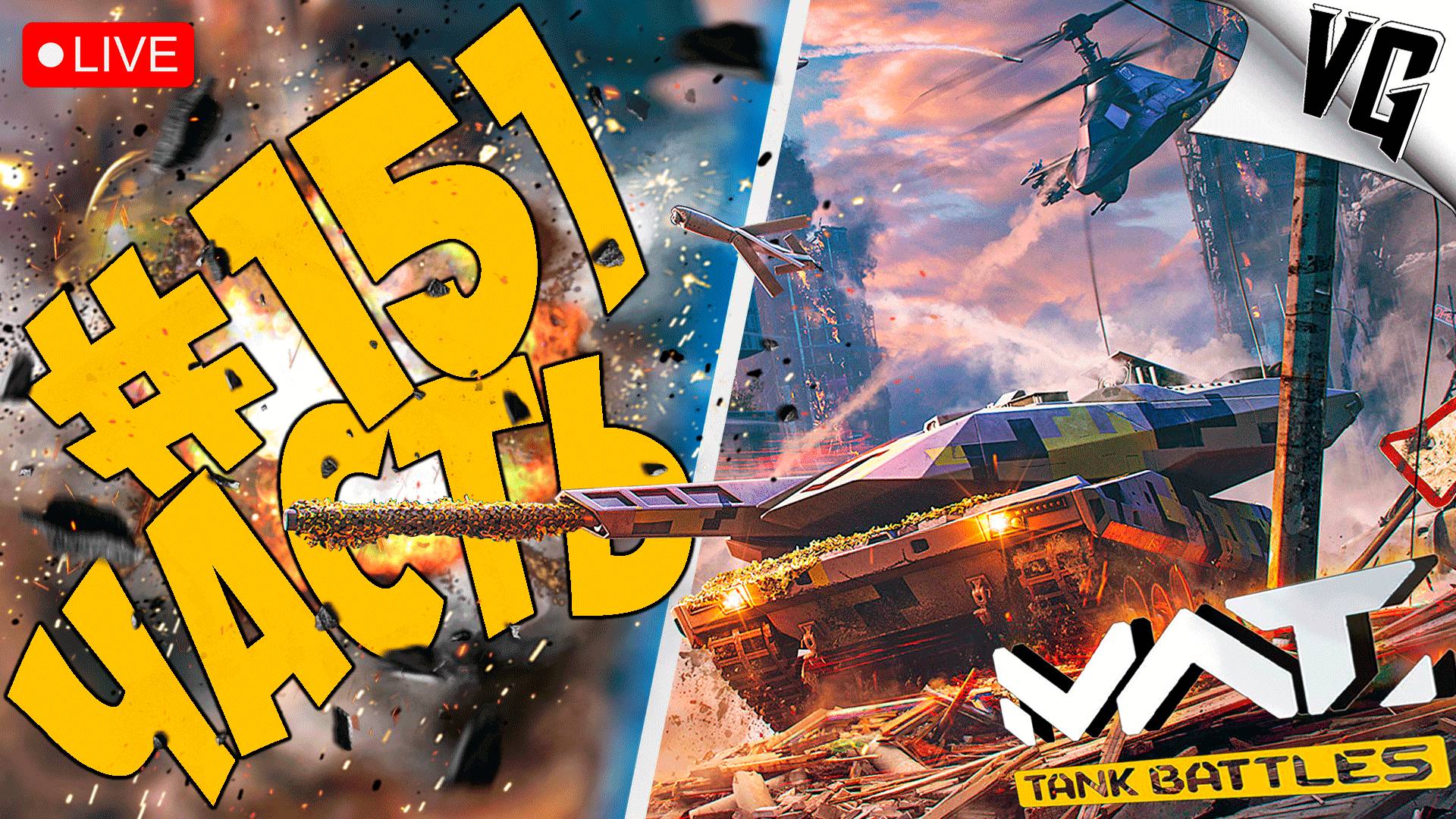 ВРЫВАЕМСЯ КАК МОЖЕМ ➤ ЧАСТЬ 151 ➤ MWT: TANK BATTLES 🔴 #mwttankbattles смотреть онлайн