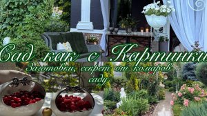 САД как с картинки .Заготовки ,декор, мои секреты .