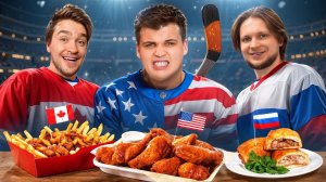 ПРОБУЕМ ЕДУ ХОККЕЙНЫХ ФАНАТОВ РАЗНЫХ СТРАН МИРА!