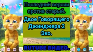 Двое Говорящего Джинджера 2 Эко (Говорящий Эко) (Talking Echo). РУИЕД.