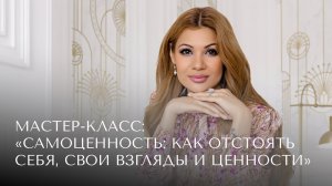 Самоценность, как отстоять себя, свои взгляды и ценности + практика