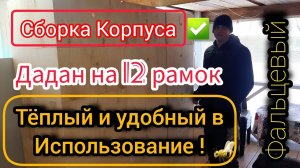 Сборка 12-рам корпуса Дадан, из фанеры и пенополистерола . Улей-термос Видео-инструкция 2 часть.
