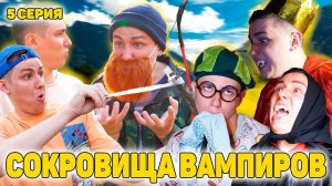 ВАМПИРЫ ПЬЮТ ЗЕЛЬЕ И НЕ БОЯТСЯ СВЕТА?! | Сериал СОКРОВИЩА ВАМПИРОВ - 5 серия