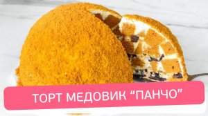 Как приготовить Медовик Панчо — Секреты идеального торта