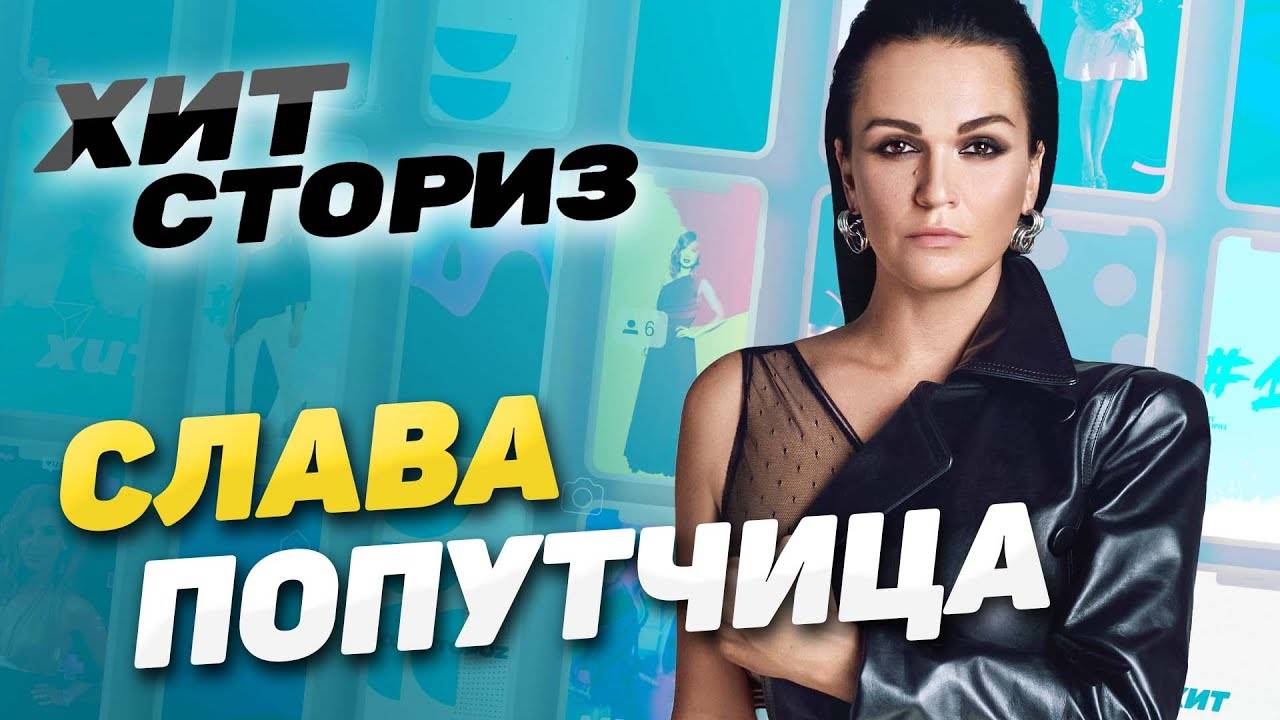 Автостопом по хитпарадам! История трека Слава - "Попутчица" | Хит Сториз смотреть онлайн