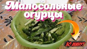 Как замалосолить огурцы за 30 минут. Домашний рецепт малосольных огурцов