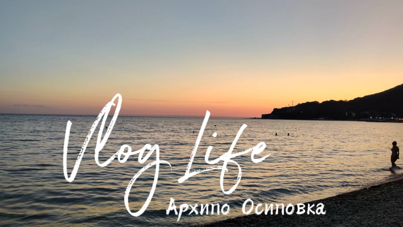 Архипо - Осиповка. День рождения на море.