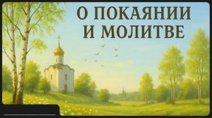 О покаянии и молитве _ свт. Иоанн Златоуст