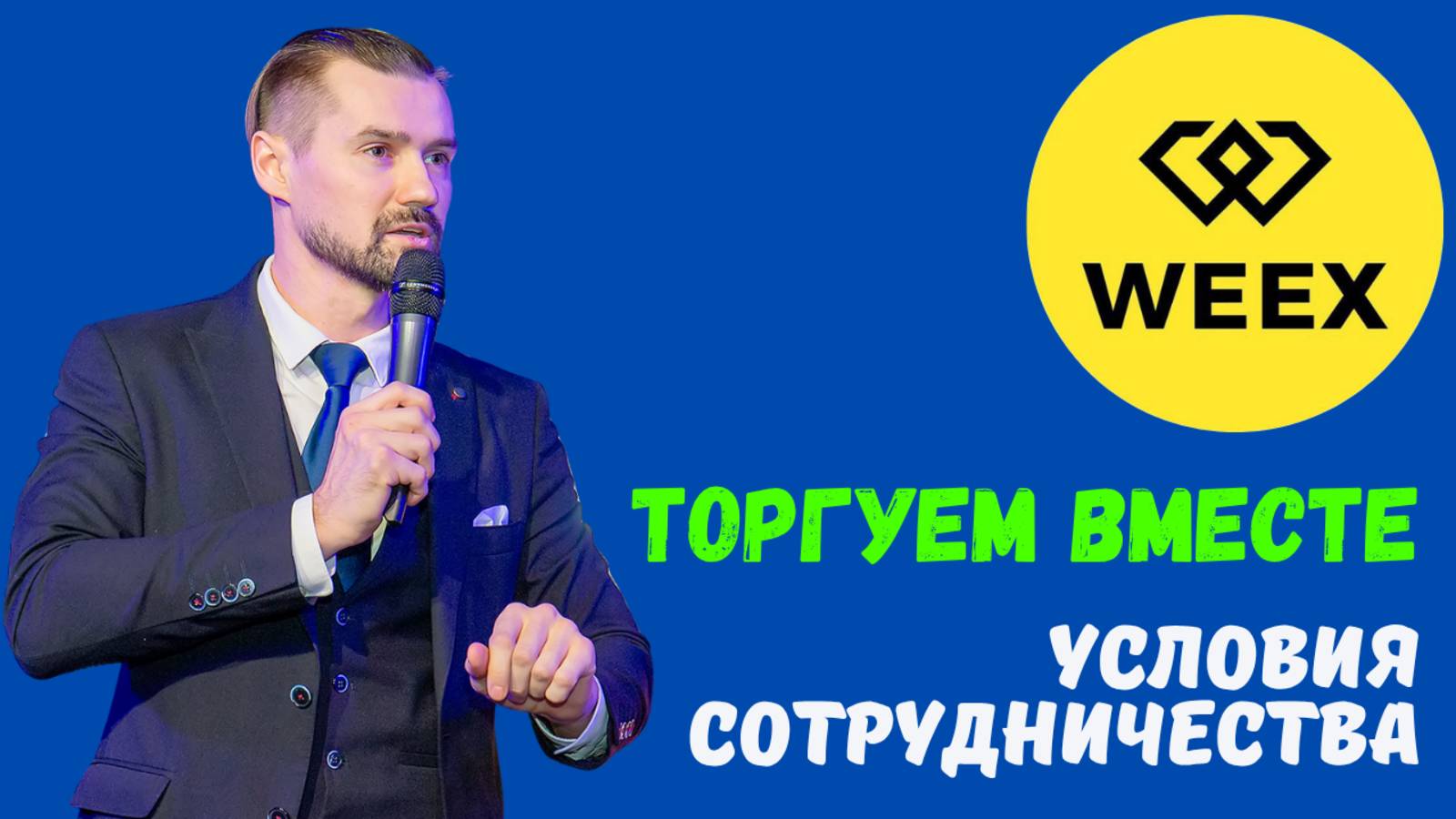 WEEX - БИРЖА. АЗЫ ТРЕЙДИНГА. смотреть онлайн