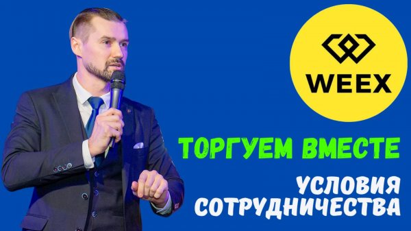 WEEX - БИРЖА. АЗЫ ТРЕЙДИНГА.