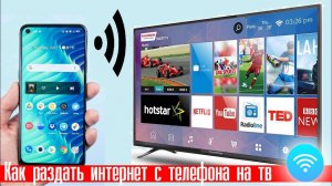 Как раздать интернет с телефона на ТВ