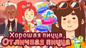 Фестиваль костров 2025. Уровень 12,13,14. Хорошая пицца отличная пицца. Good pizza great pizza.