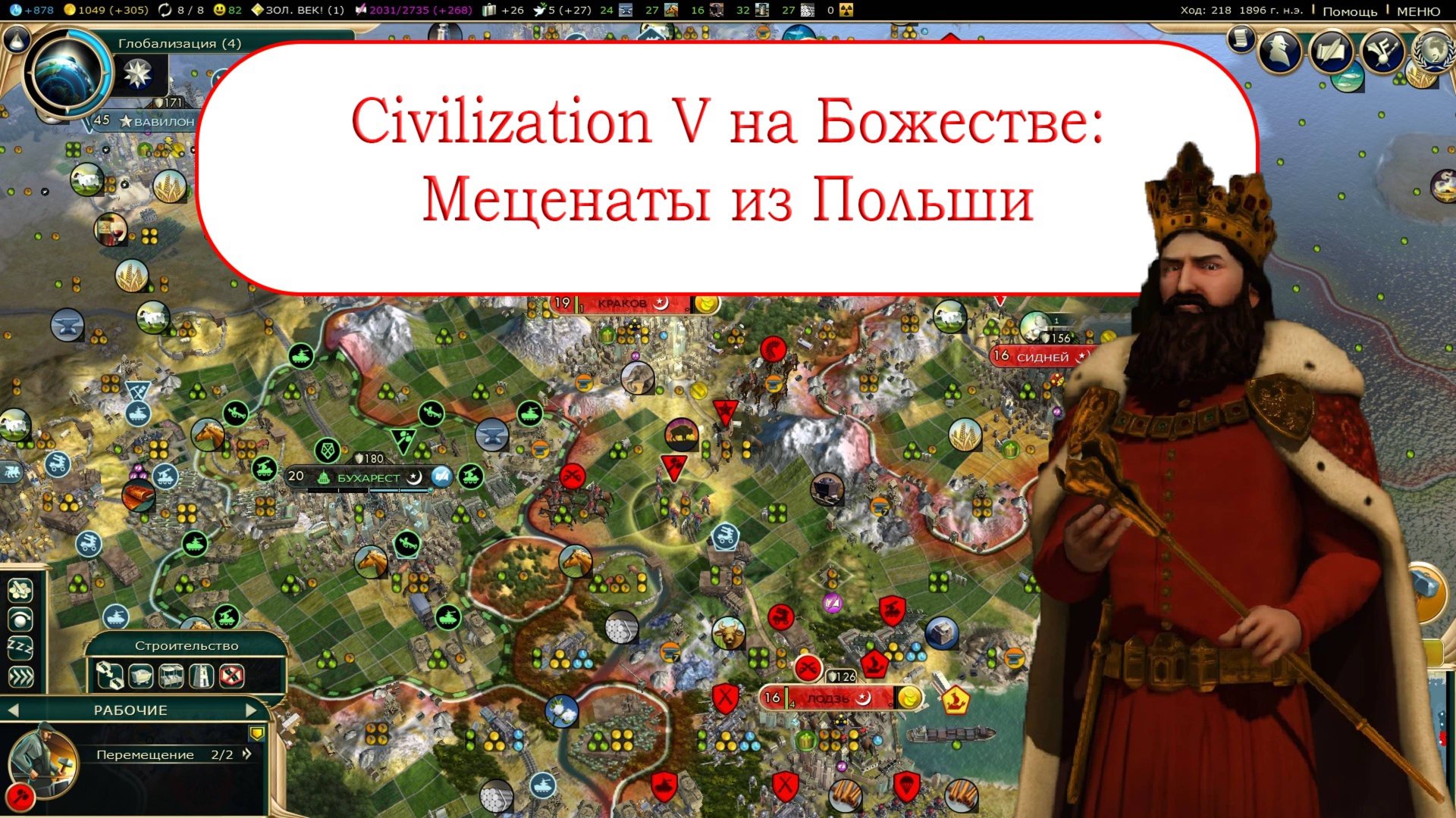 Civilization V на Божестве: Польша на Континентах
