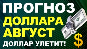 Прогноз курс доллара август. Девальвация Прогноз доллара 2025 Курс рубля санкции дефолт экономика
