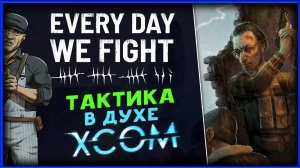 Тактика в духе XCOM - Every Day We Fight - пошаговая игра со стрельбой - начало прохождения