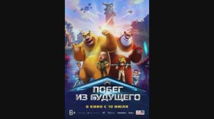 Побег из будущего