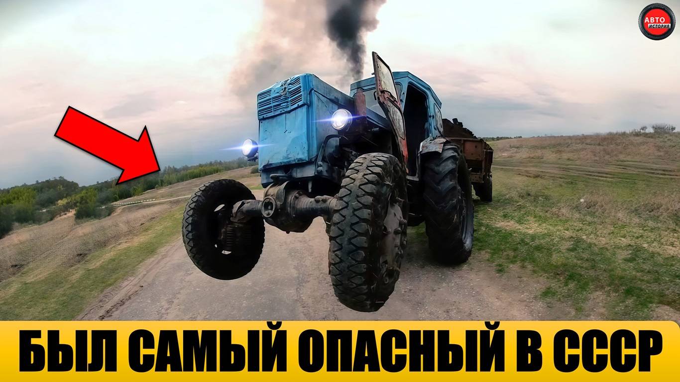 5 САМЫХ ОПАСНЫХ ТРАКТОРОВ СССР. смотреть онлайн