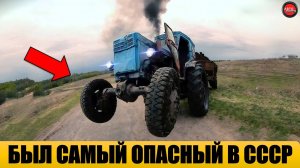 5 САМЫХ ОПАСНЫХ ТРАКТОРОВ СССР.