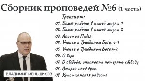 Меньшиков Владимир - Сборник проповедей №6 ( 1 часть)