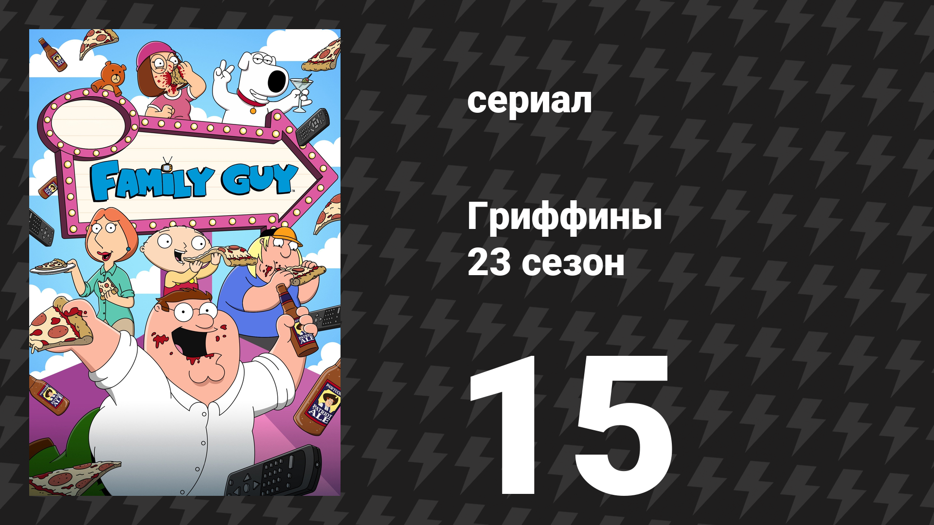Гриффины 23 сезон 15 серия «Толстый лотос» (мультсериал, 2024)