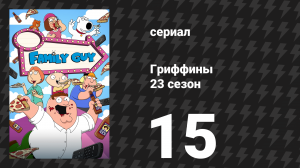 Гриффины 23 сезон 15 серия «Толстый лотос» (мультсериал, 2024)