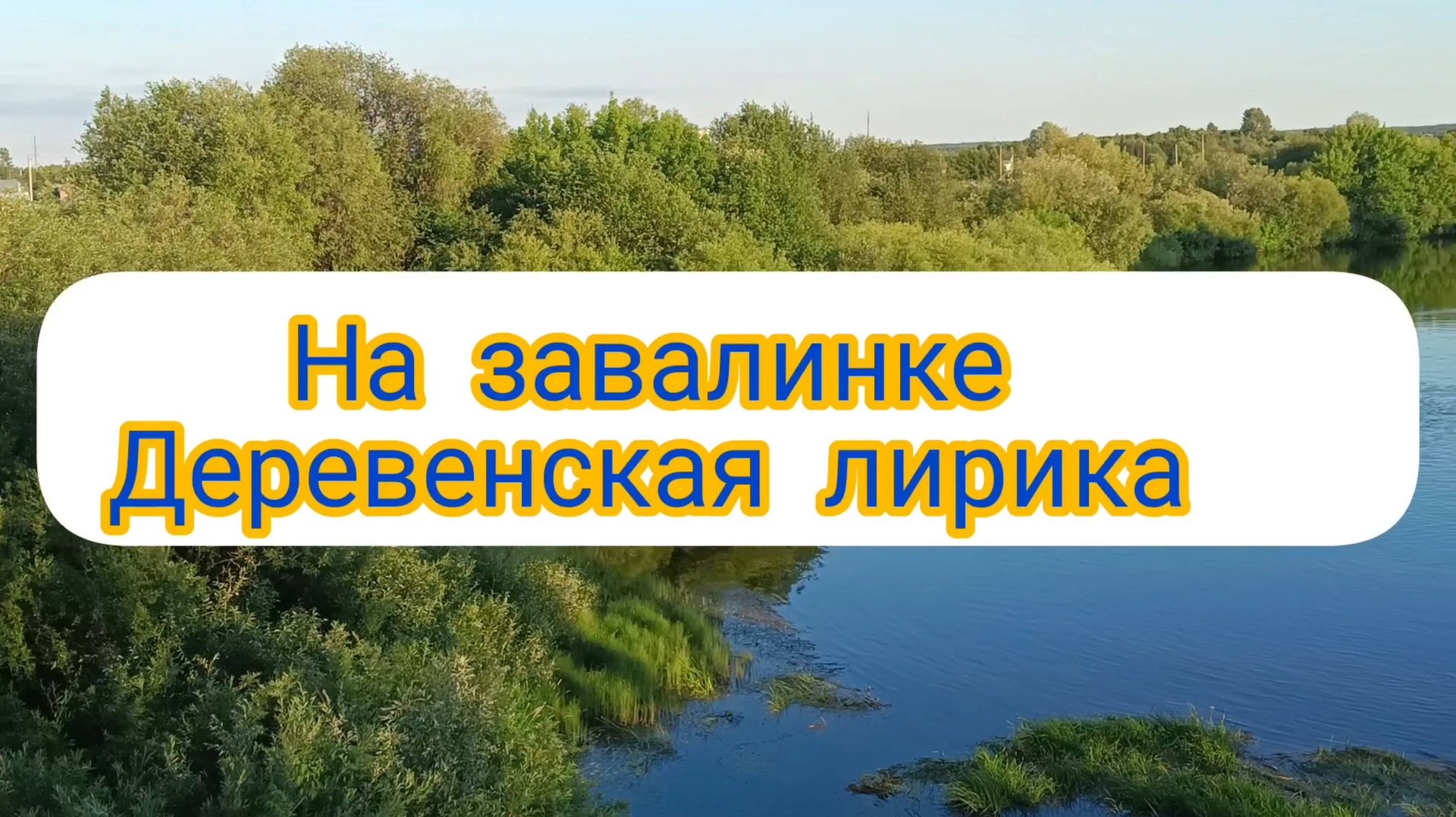 НА ЗАВАЛИНКЕ. ДЕРЕВЕНСКАЯ ЛИРИКА