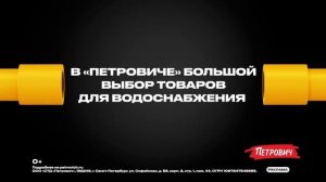 Реклама Петрович: Большой выбор товаров для водоснабжения 10 сек